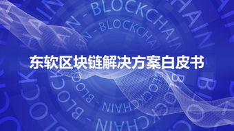 東軟重磅發布區塊鏈解決方案白皮書，賦能產業數字化轉型