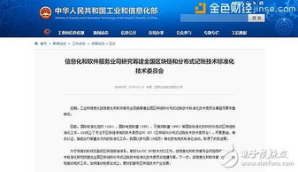 國家工信部籌建全國區塊鏈標準化技術委員會，助推技術規范化與產業健康發展