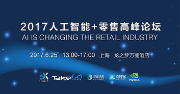 各位店主 2017人工智能改变零售峰会与上海召开,欢迎参加 便利店之友